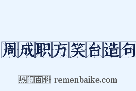 周成职方笑台造句是什么意思的图片